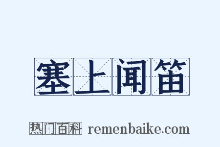 塞上闻笛是什么意思的图片